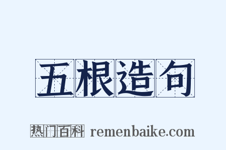 五根造句是什么意思的图片